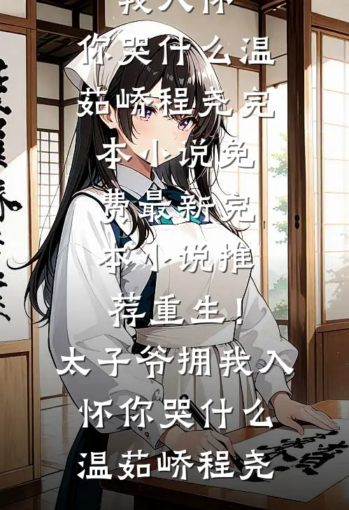 姐姐抢我山神之位，我纵容后她悔疯了如绣宁淮结局+番外