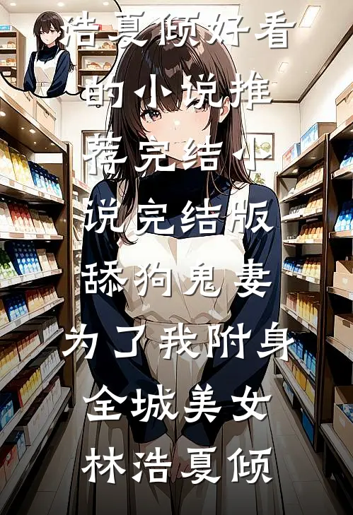 老公用我身体给青梅做实验，我离开后他悔疯了前文+番外