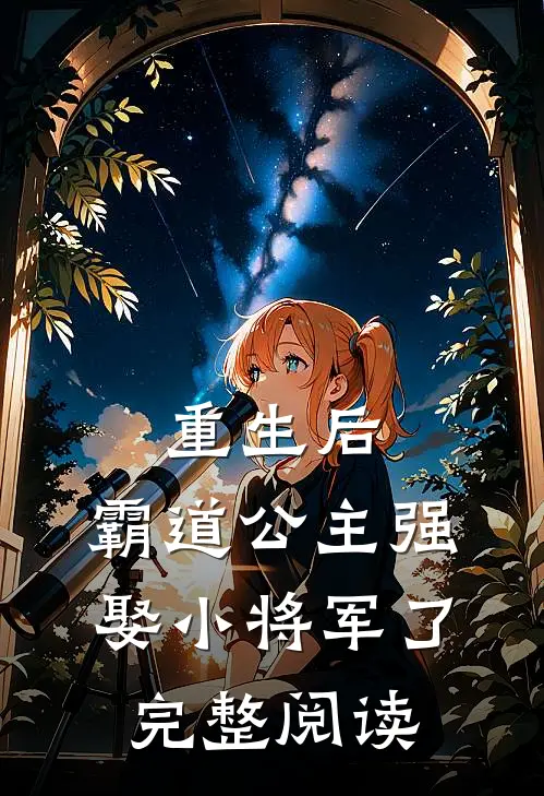 重生后，霸道公主强娶小将军了完整阅读