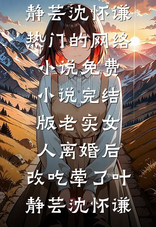 姐姐用假末世让我学乖后，她悔疯了完结txt