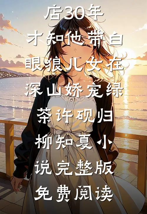 云边失了约热门小说