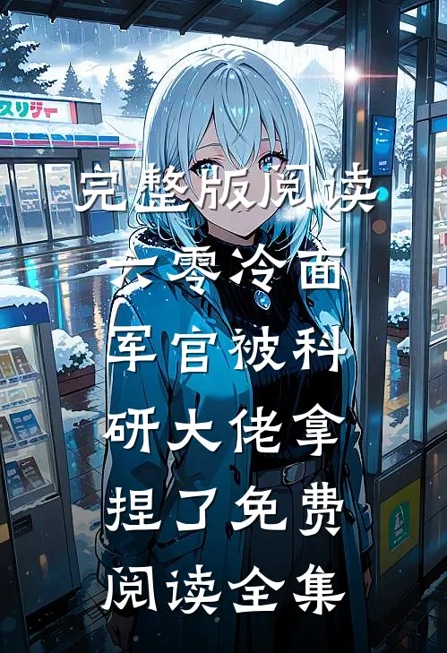 完整版阅读六零冷面军官被科研大佬拿捏了免费阅读全集