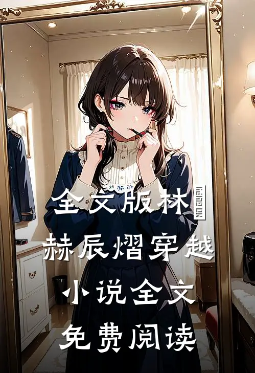 全文版林玥赫辰熠穿越小说全文免费阅读