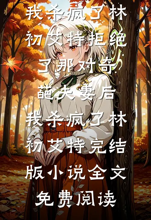 哥哥太多也是一种甜蜜的烦恼未删节