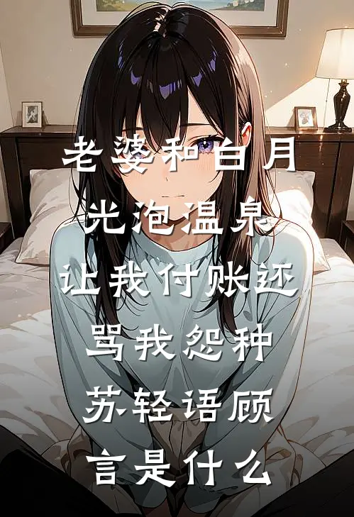 宣布退出女团后，我被迫和没见过的男人联姻了结局+番外+完结