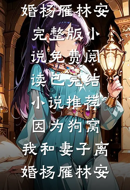 城市英雄的老公没有救下儿子，我让他身败名裂小帆段骁野全文+结局+番外