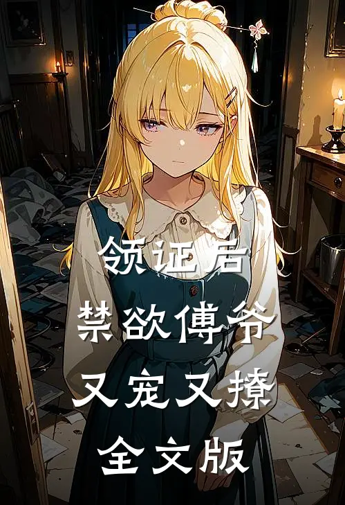领证后，禁欲傅爷又宠又撩全文版