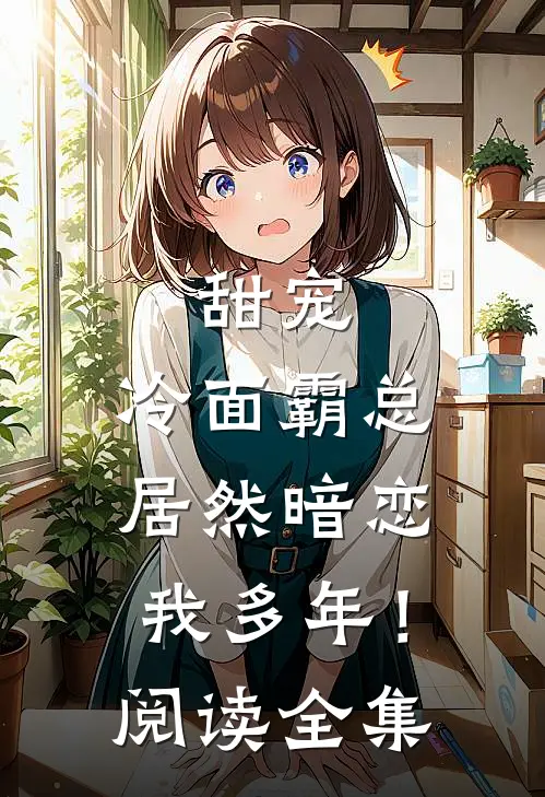 甜宠：冷面霸总居然暗恋我多年！阅读全集