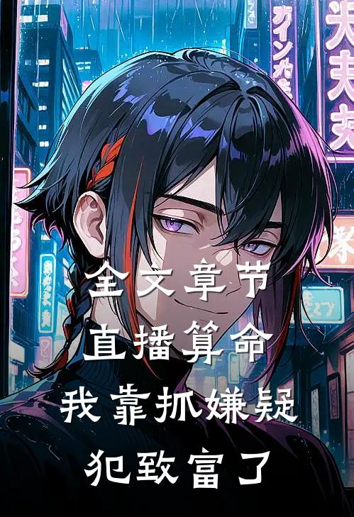 全文章节直播算命：我靠抓嫌疑犯致富了