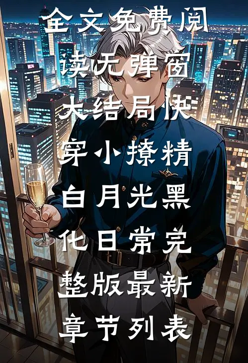 资本小姐挺孕肚回城，首长急追妻全文免费姜妩眉