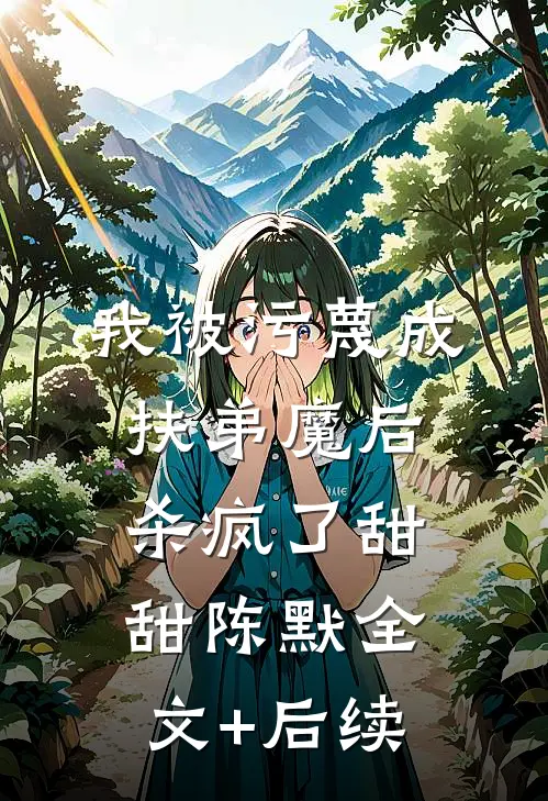 首长绝嗣？易孕小寡妇肚子又大啦后续+全文