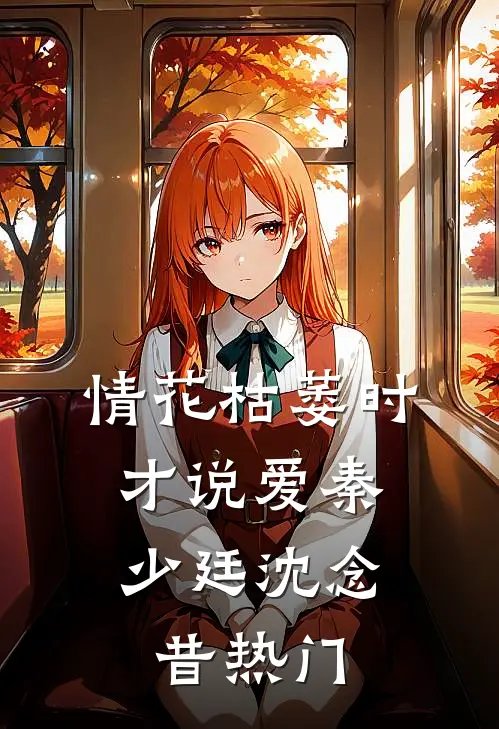 我终于失去了你全本