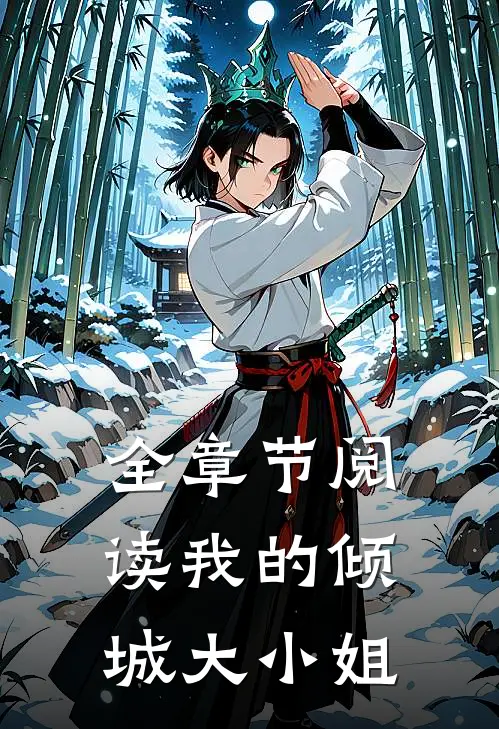 全章节阅读我的倾城大小姐
