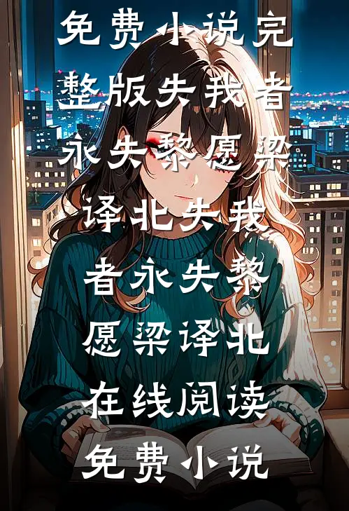 星光陨落在我身后聂明希柯煜结局+番外