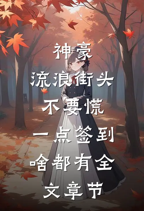 神豪：流浪街头不要慌，一点签到啥都有全文章节