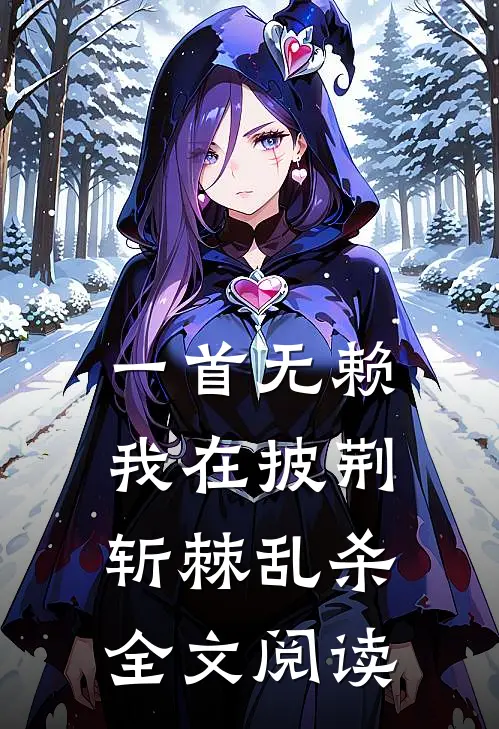 一首无赖，我在披荆斩棘乱杀全文阅读