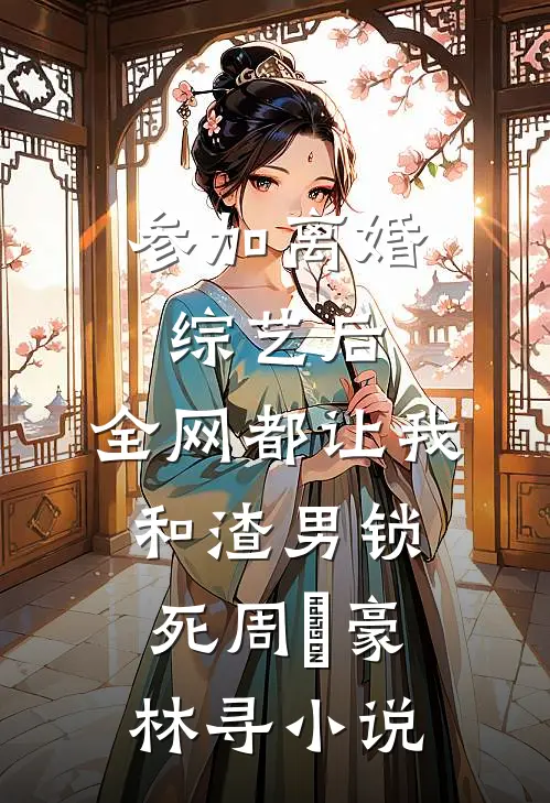 潮汐干涸情人眼段铭睿舒苒大结局