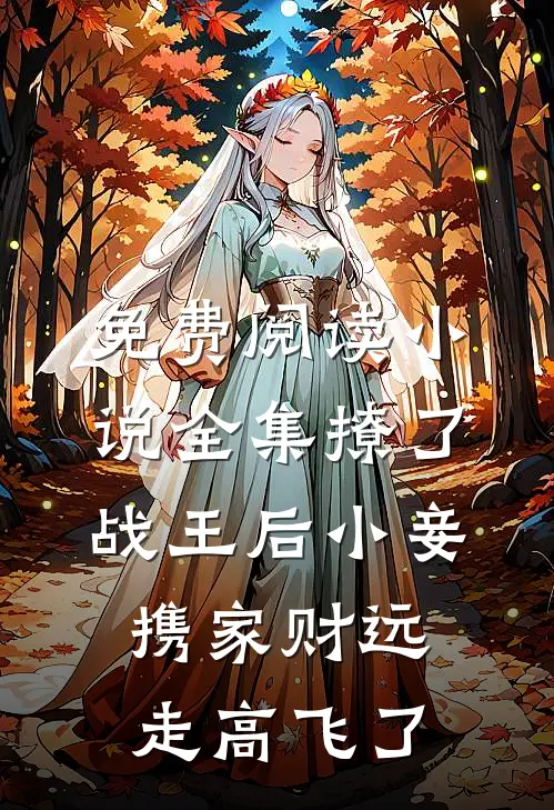 免费阅读小说全集撩了战王后小妾携家财远走高飞了