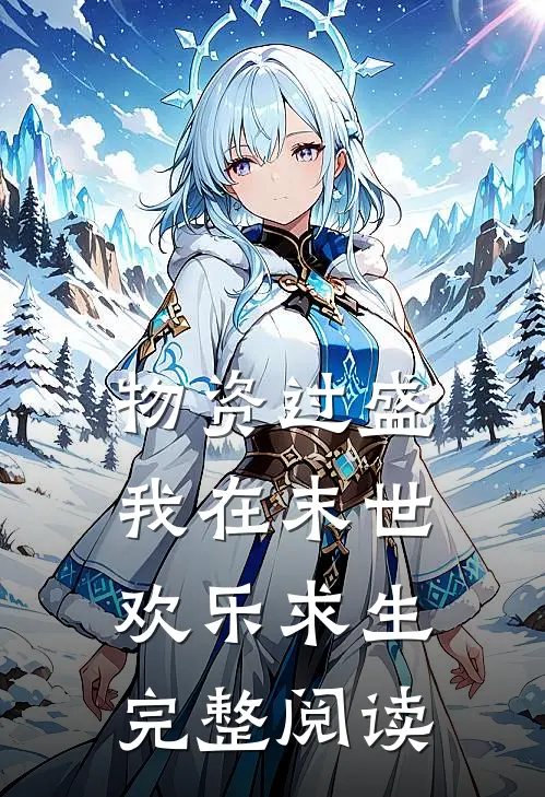 物资过盛,我在末世欢乐求生完整阅读