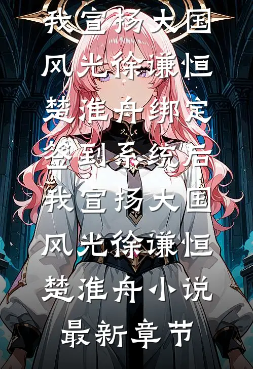 精品推荐追妻六年，霸总喜提一妻三宝