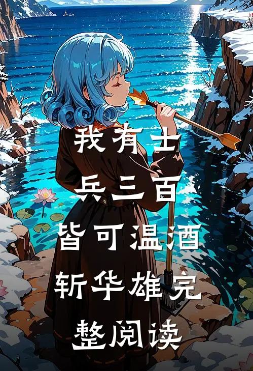 我有士兵三百，皆可温酒斩华雄完整阅读