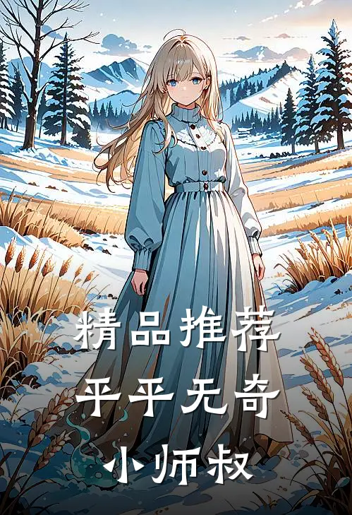 精品推荐平平无奇小师叔