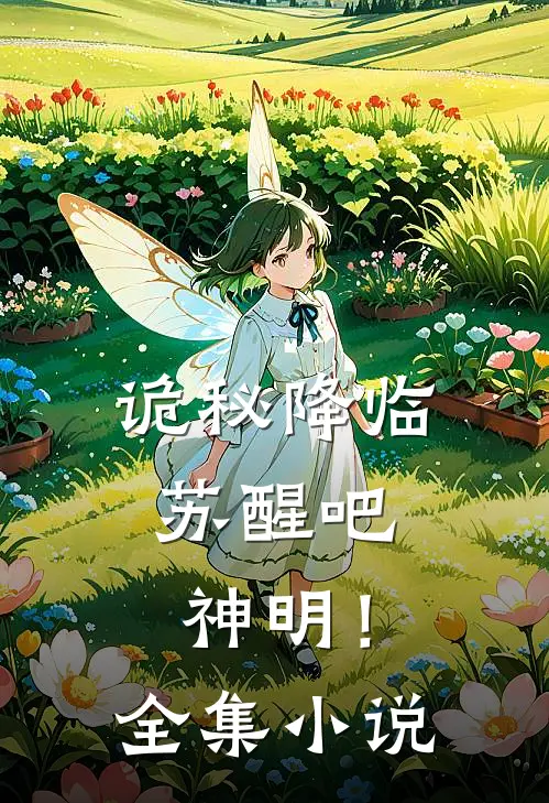 诡秘降临：苏醒吧，神明！全集小说