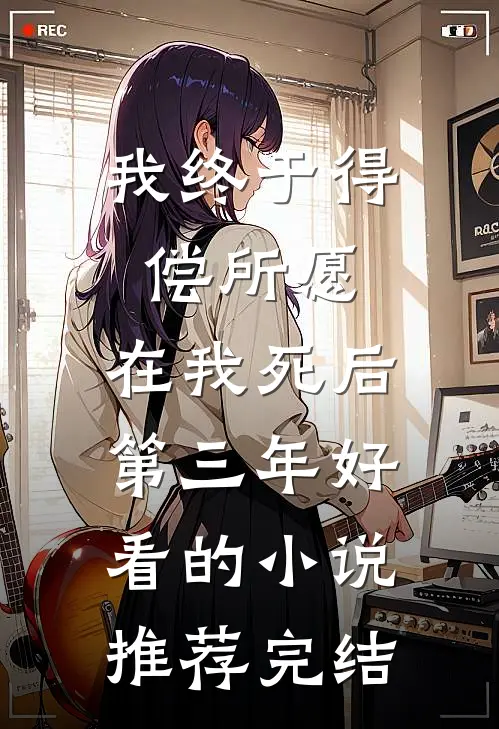 他的遗憾不是我爆款热文