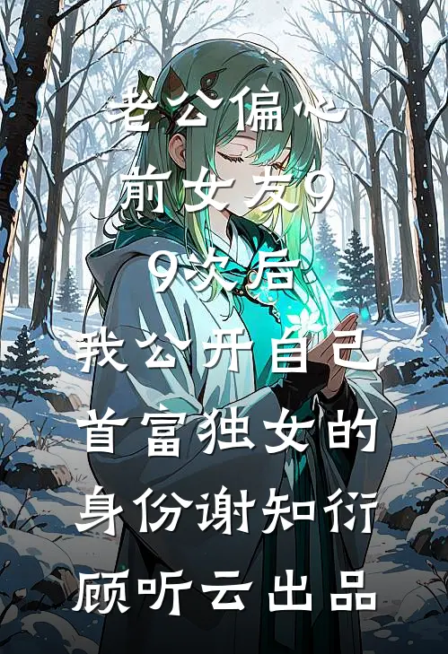 老公得产后抑郁症后，我马上离婚了人气小说