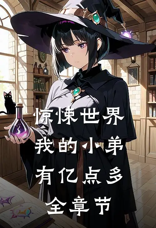 惊悚世界，我的小弟有亿点多全章节