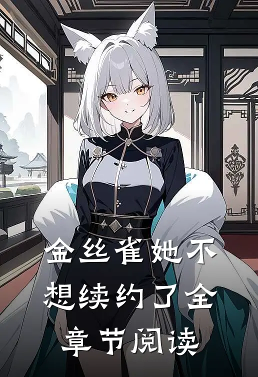 金丝雀她不想续约了全章节阅读