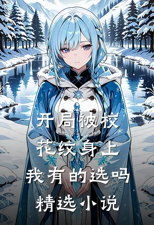 开局被校花纹身上，我有的选吗精选小说