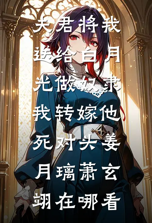他在旧梦里万念俱灰短篇小说阅读
