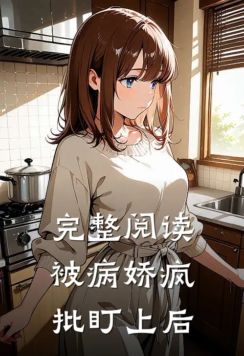 完整阅读被病娇疯批盯上后