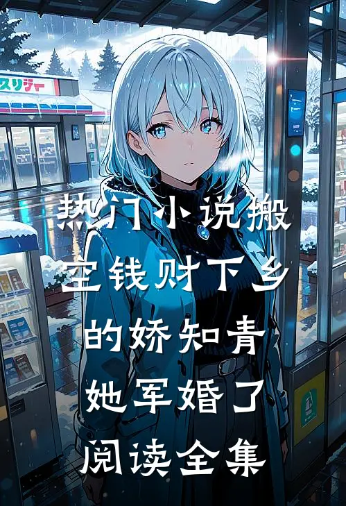 热门小说搬空钱财下乡的娇知青她军婚了阅读全集