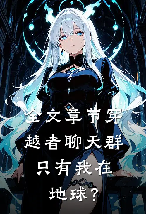全文章节穿越者聊天群，只有我在地球？
