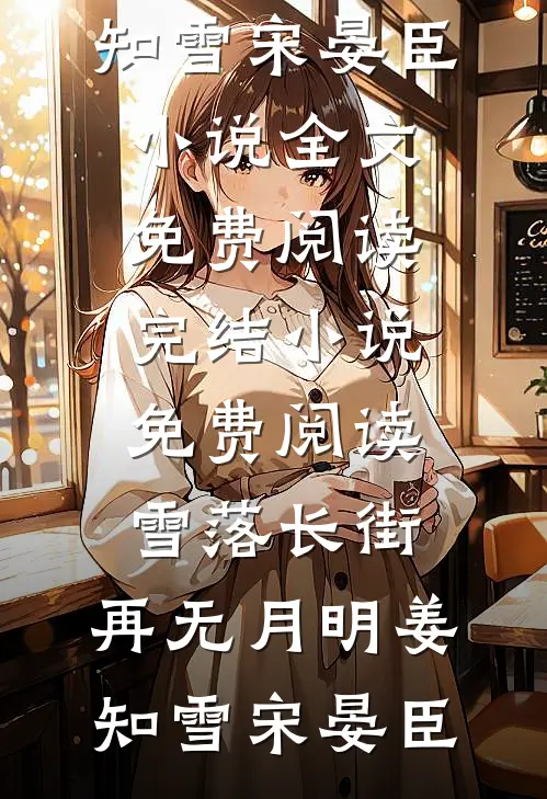 旧爱从不回头看全文+番外