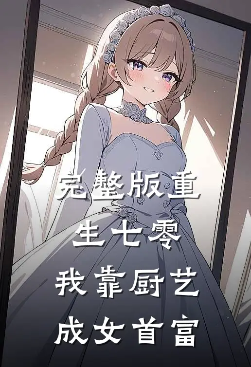完整版重生七零，我靠厨艺成女首富