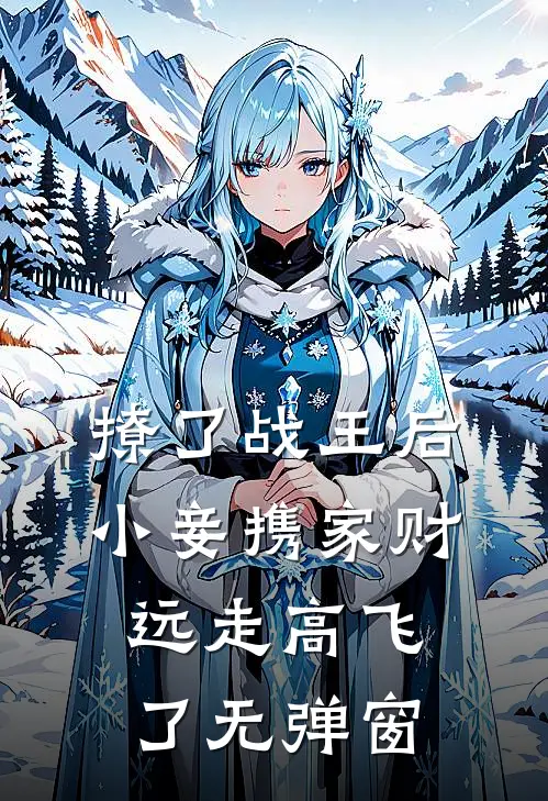 撩了战王后小妾携家财远走高飞了无弹窗