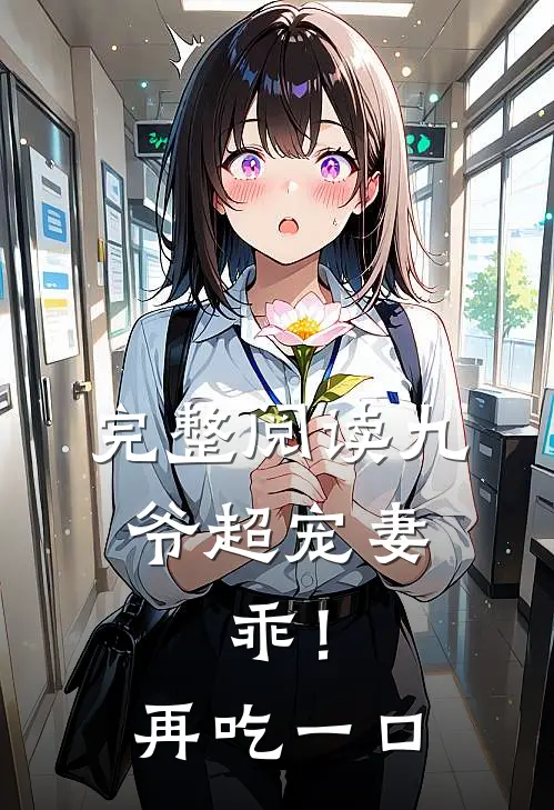 完整阅读九爷超宠妻：乖！再吃一口