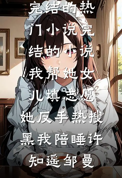 穿七零，失忆后被阴湿忠犬诱哄后续+全文