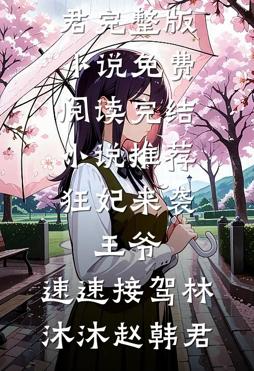 丰腴小保姆太香，暴戾大佬掐腰哄林秀穗顾寒野前文+后续