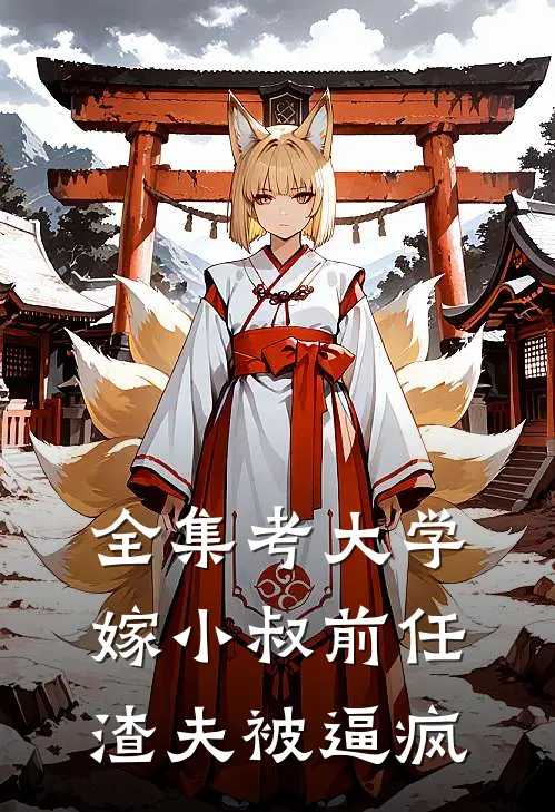 全集考大学嫁小叔前任渣夫被逼疯