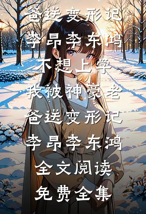 被丢乱葬岗，捡十崽开荒建家园完整作品