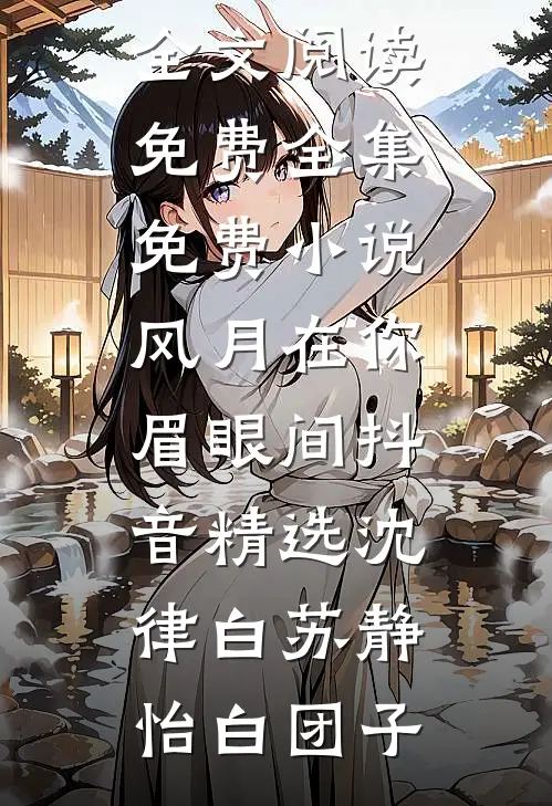 借场秋雨作春潮完结文