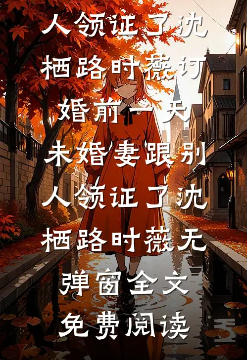 被弹幕剧透后，我娶了全书大反派苏慕月宋望后续+完结