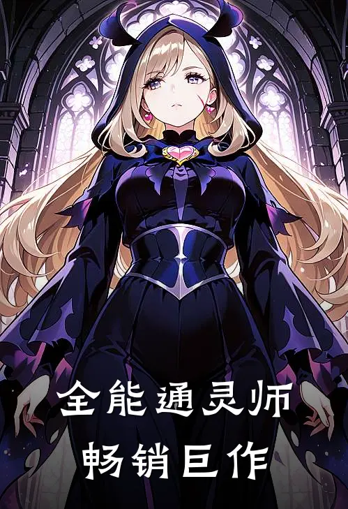 全能通灵师畅销巨作