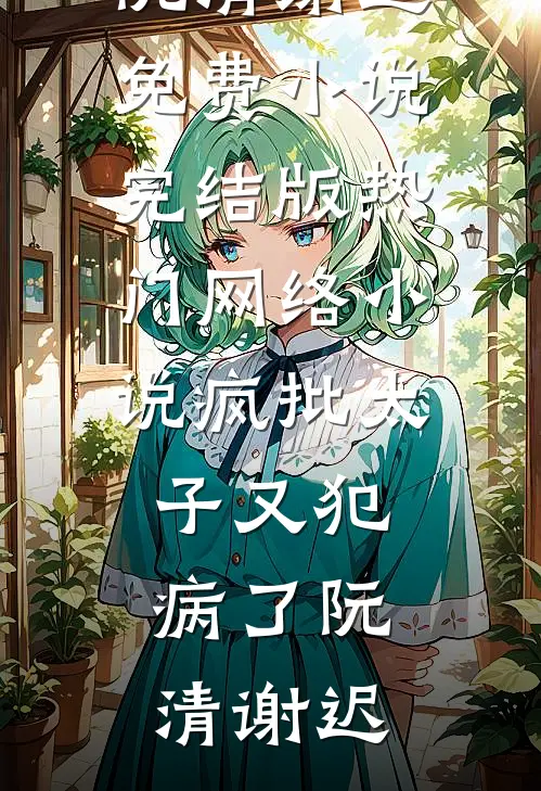 风雨如晦人不归未删减版