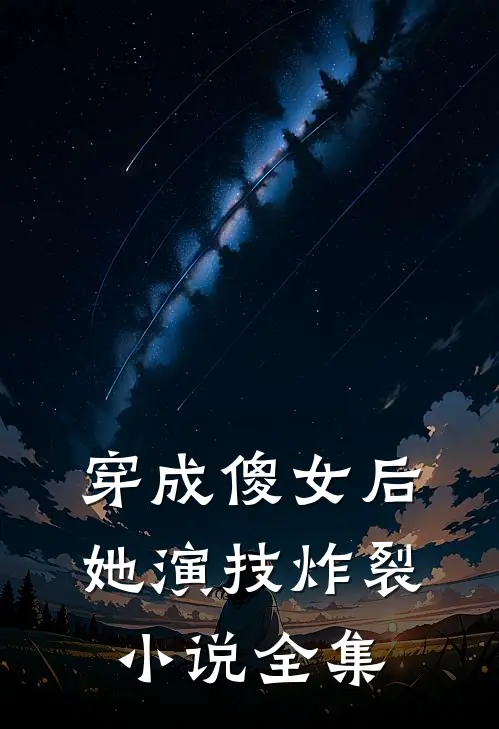 穿成傻女后，她演技炸裂小说全集