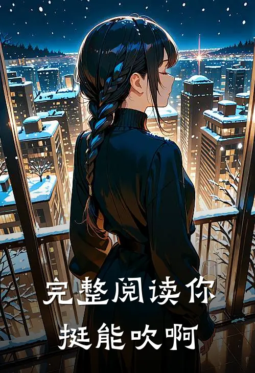 完整阅读你挺能吹啊